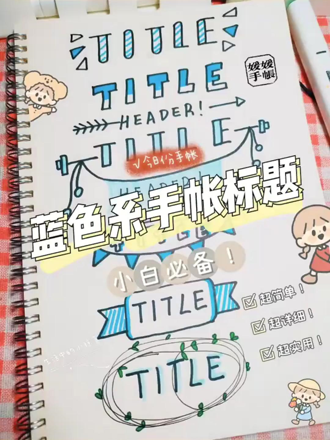 蓝色系手帐标题简笔画教程