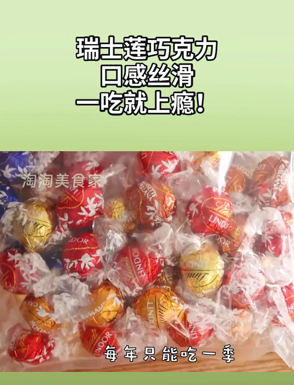 瑞士莲巧克力,口感丝滑,一吃就上瘾!