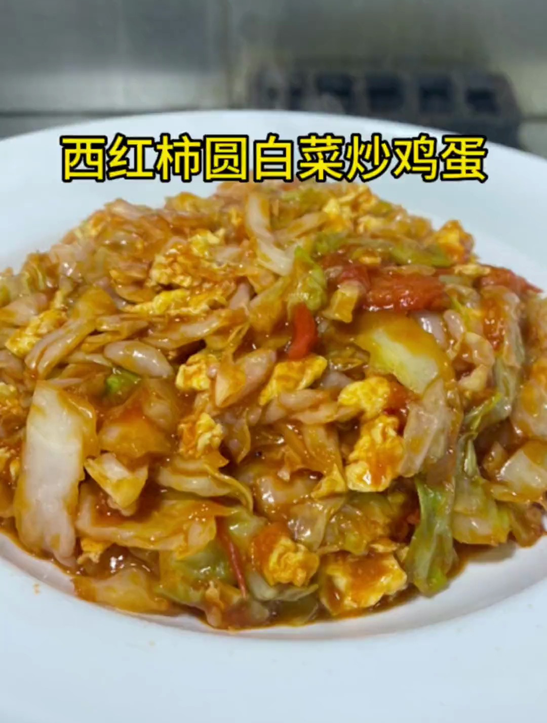 家常菜夕阳红,西红柿圆白菜炒鸡蛋!