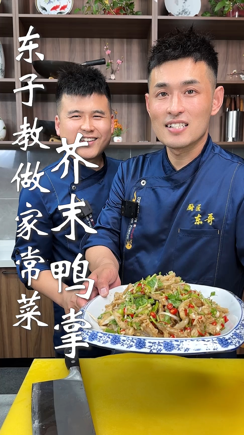 东子教做家常菜,芥末鸭掌