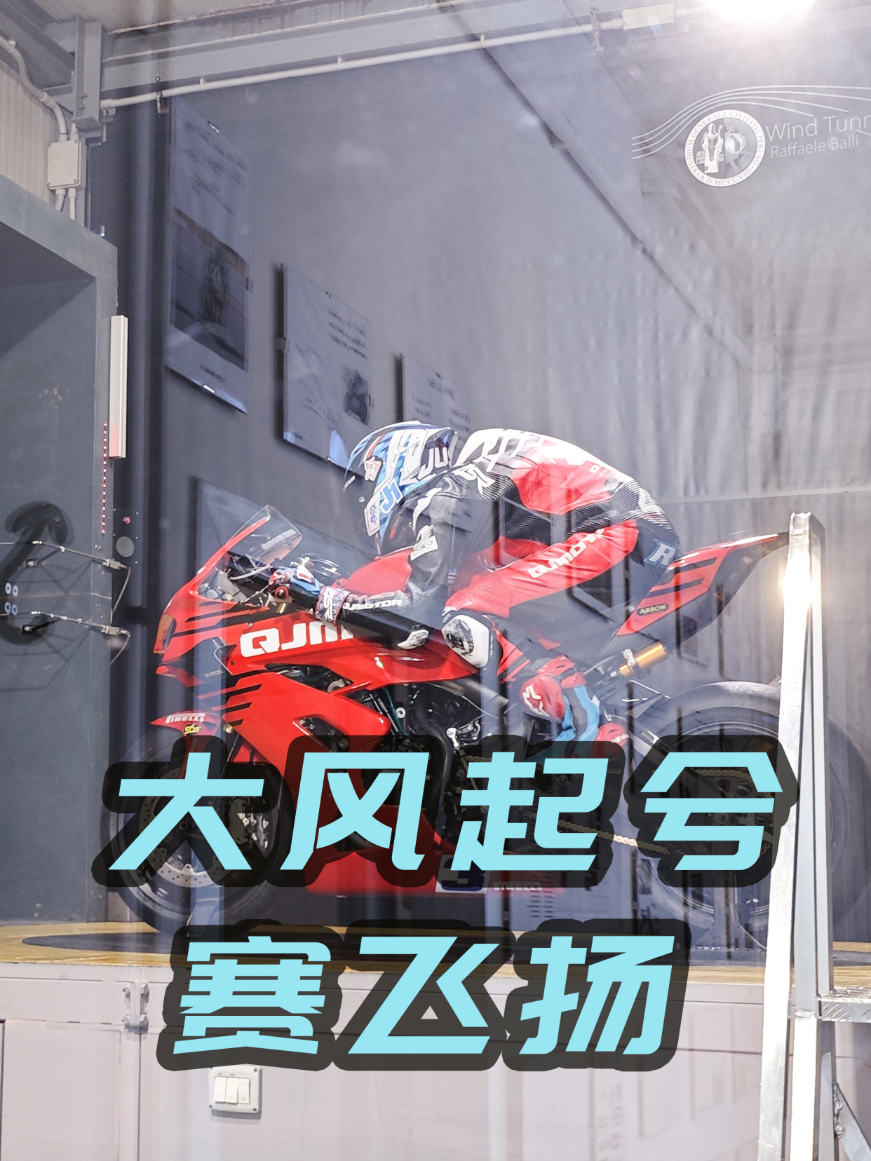 大风起兮赛飞扬,威加量产兮战四方