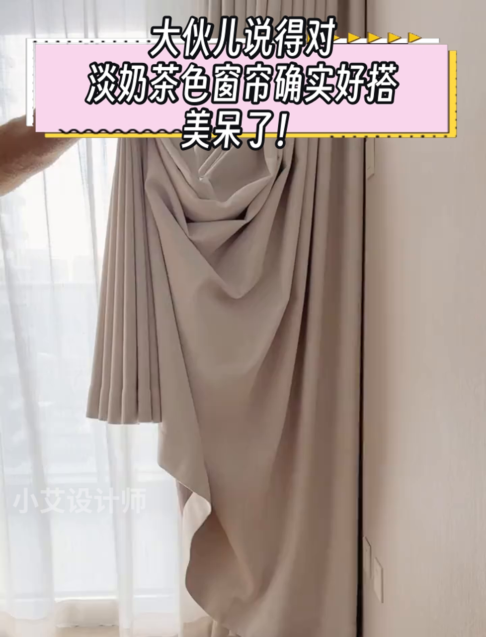 大伙儿说得对,淡奶茶色窗帘确实好搭,美呆了!