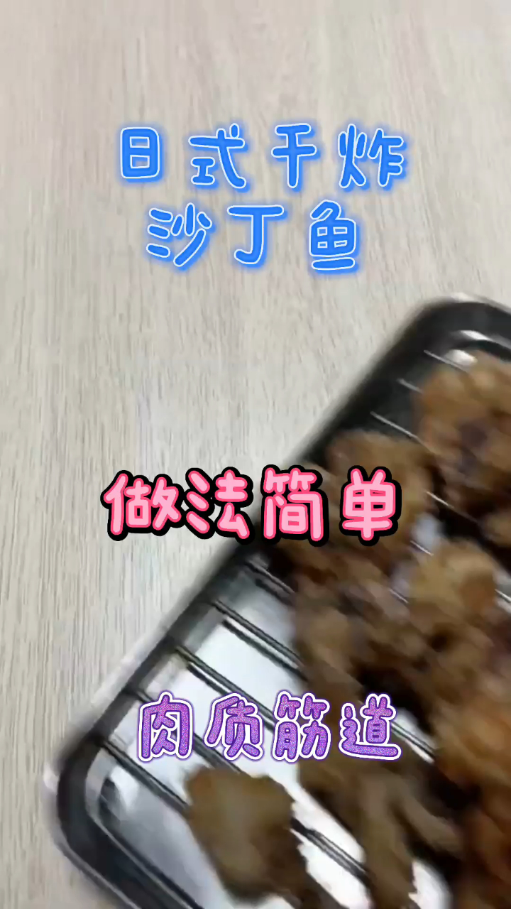 日式干炸沙丁鱼,沙丁鱼做法简单,肉质十分筋道!