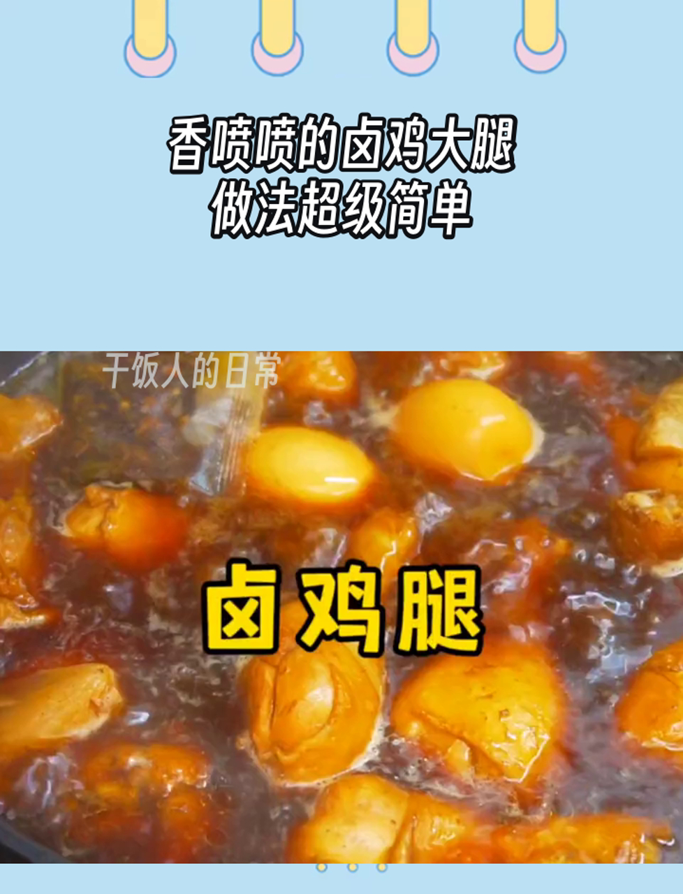 香喷喷的卤鸡大腿,做法超级简单