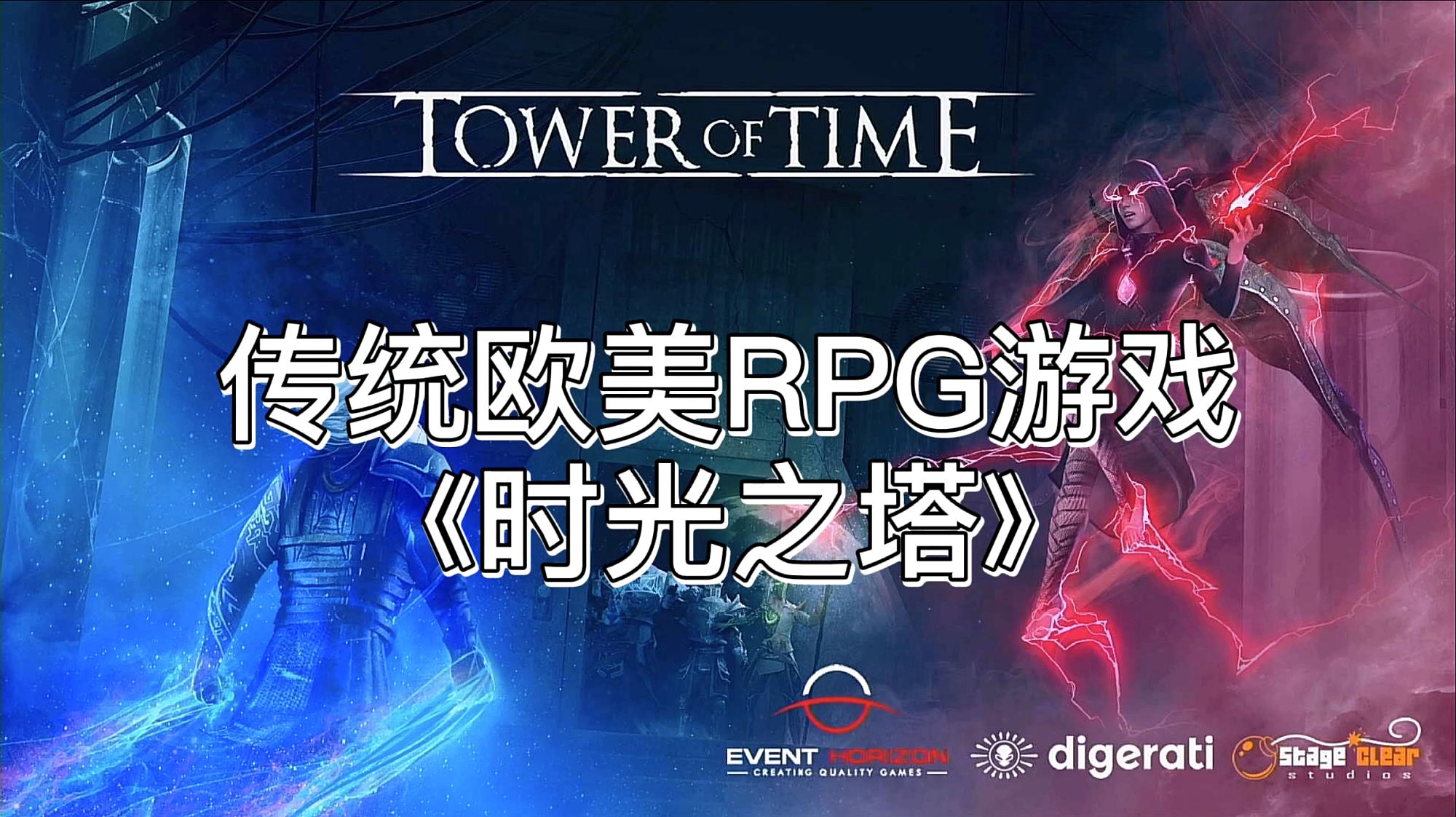 [图]回归传统——欧美RPG风格游戏《时光之塔》试玩体验01