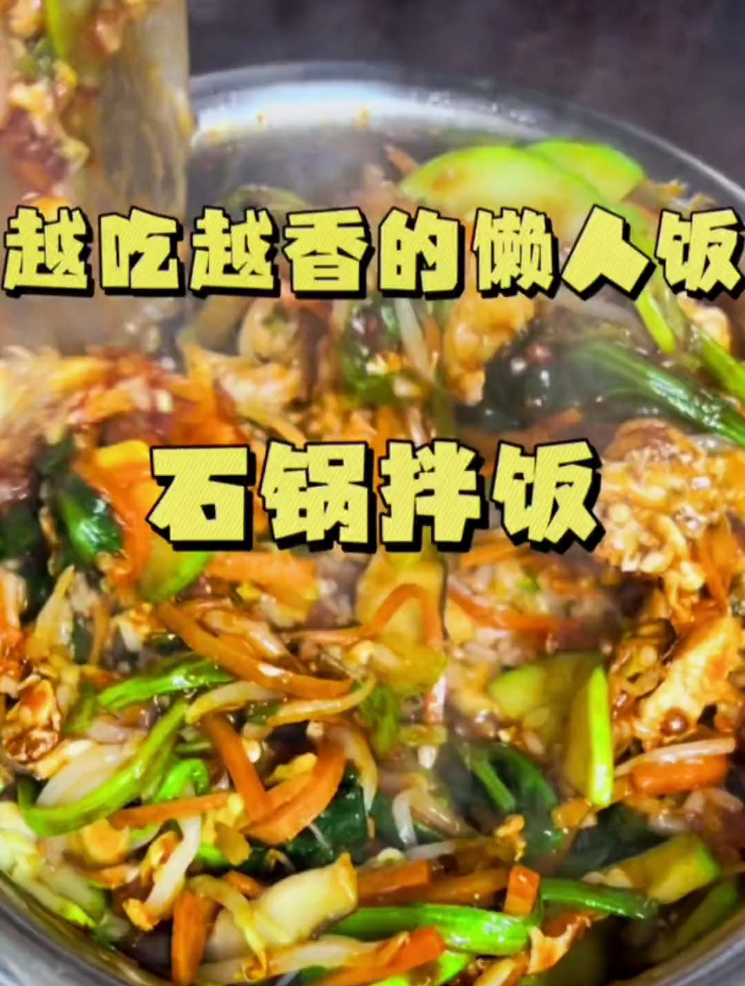 能还原在外面味道一样的石锅拌饭酱