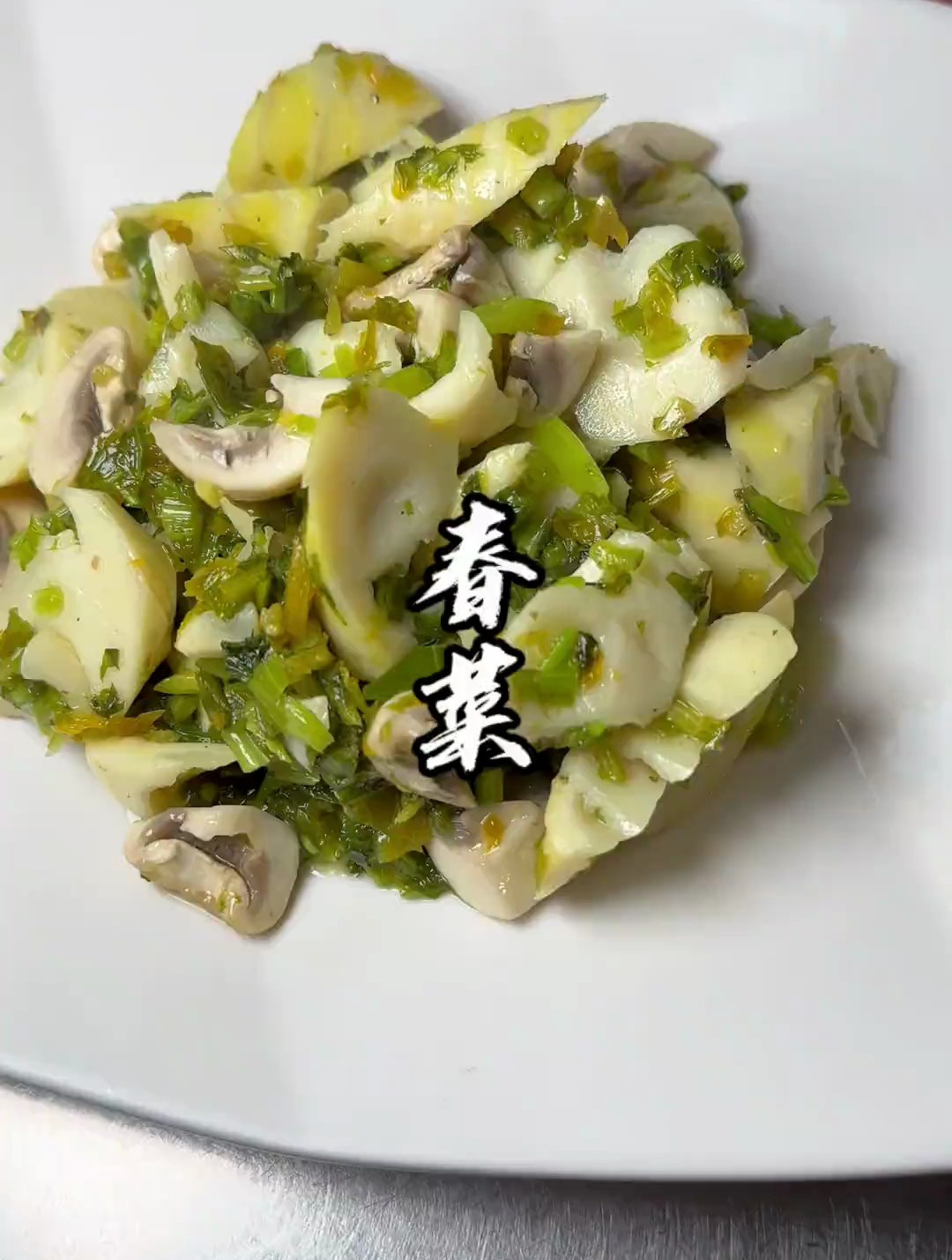 做一道属于春天的菜