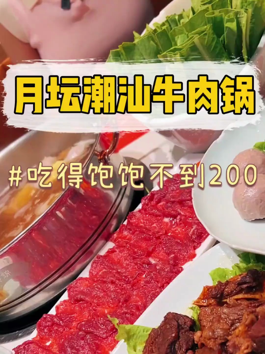 我可太爱吃潮汕牛肉火锅了!开头的问题,你们怎么选哈?
