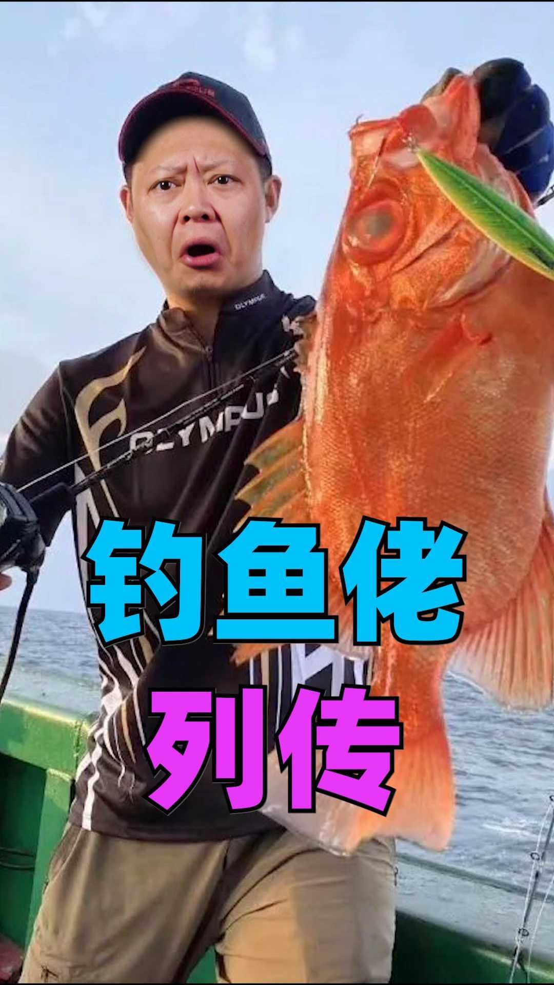 原来钓鱼佬，才是被钓的那条大鱼