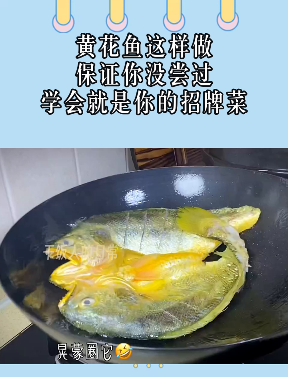 黄花鱼这样做,保证你没尝过,学会就是你的招牌菜
