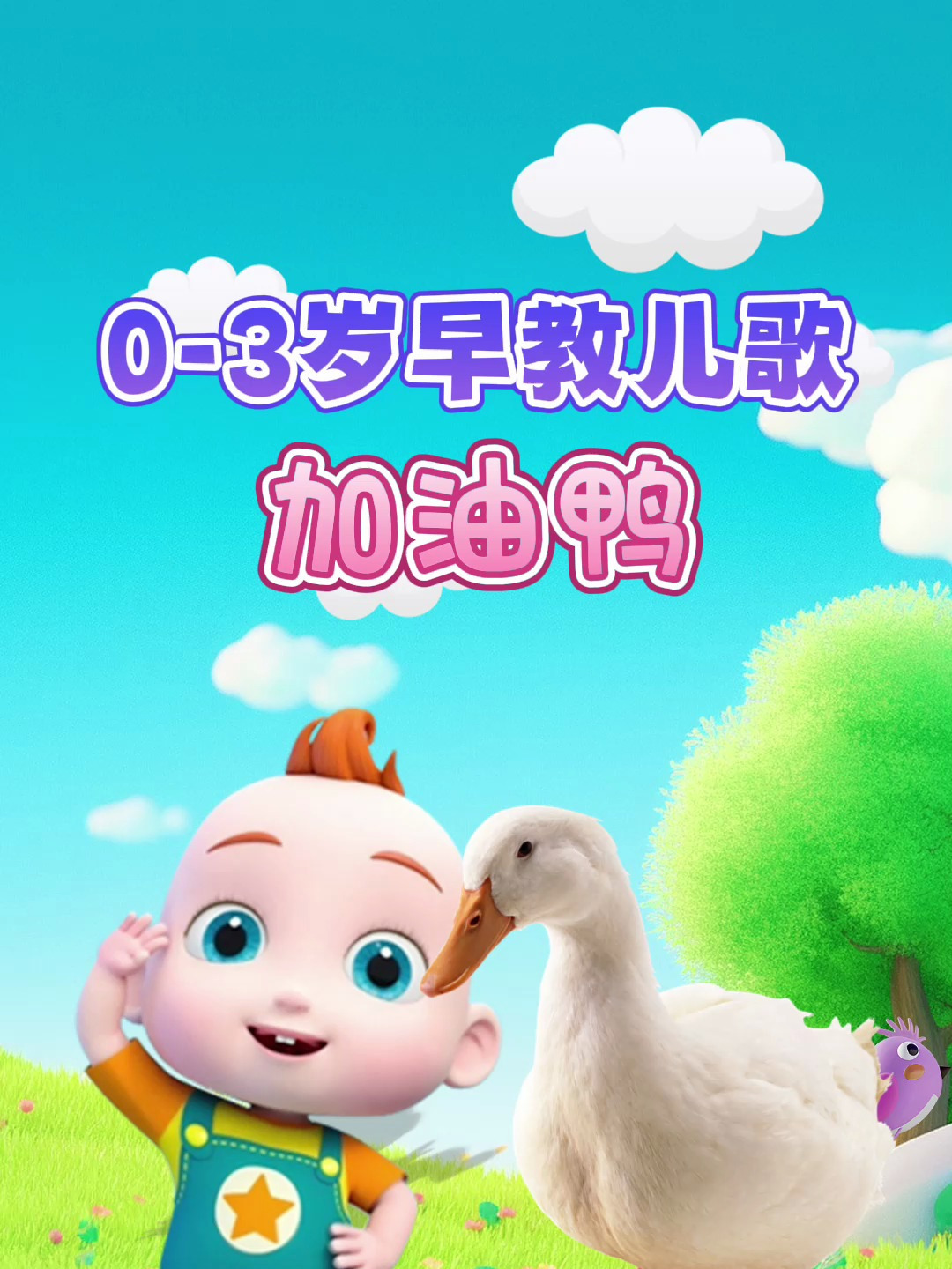 宝宝启蒙早教儿歌动画:加油鸭