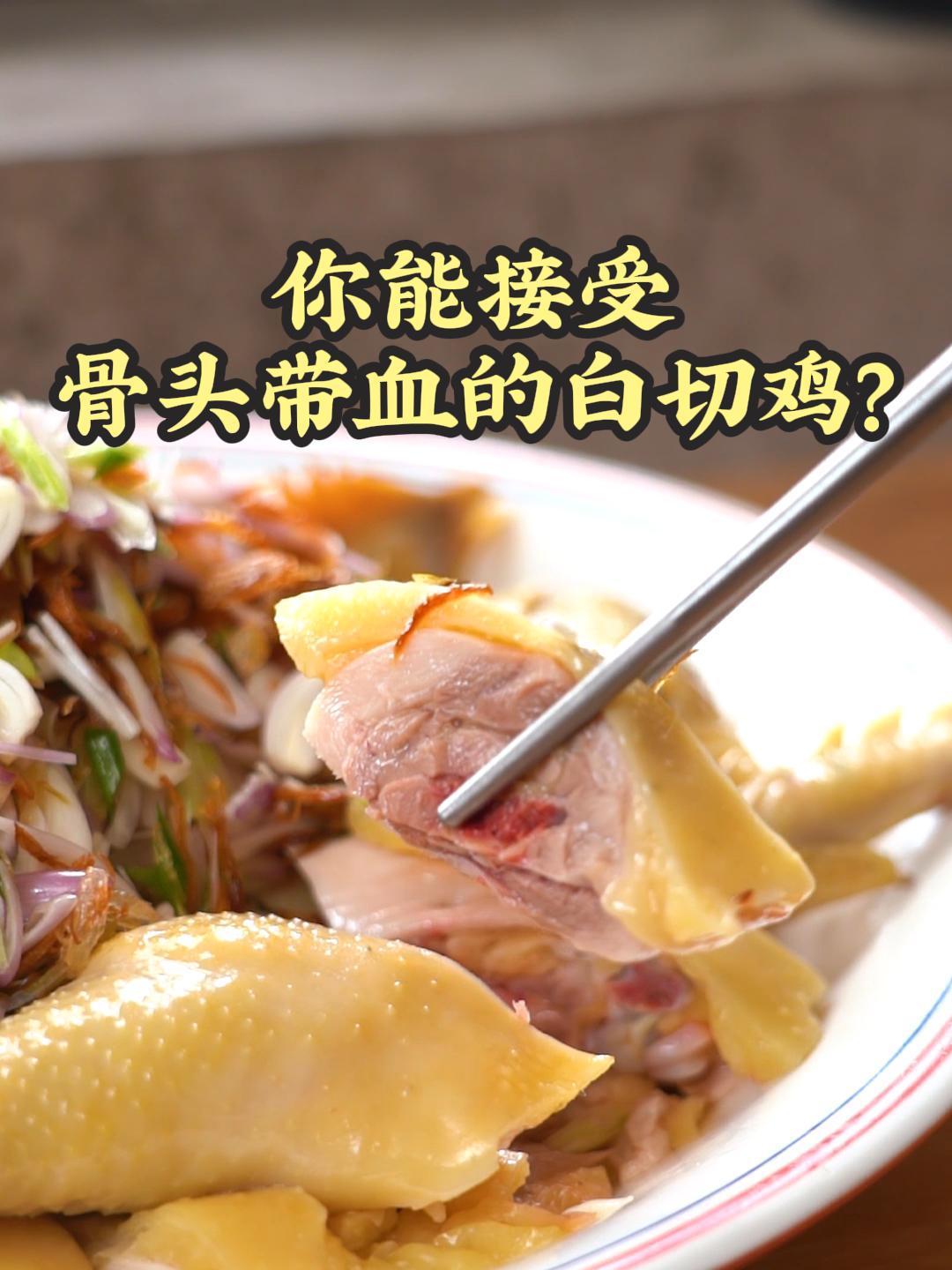 你能接受骨头带血的白切鸡吗