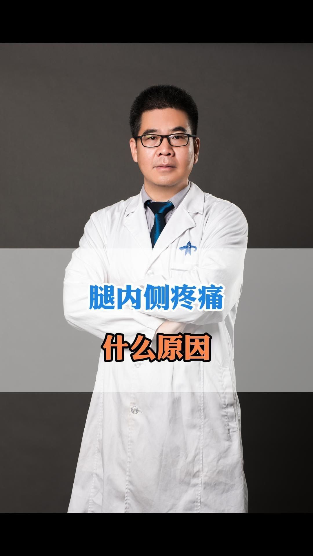 腿内侧疼鹅足滑囊炎