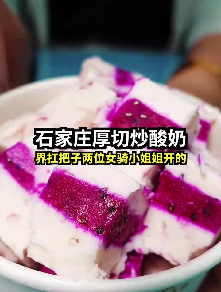 在石家庄很有名气的厚切炒酸奶,很多人一买就是好几份