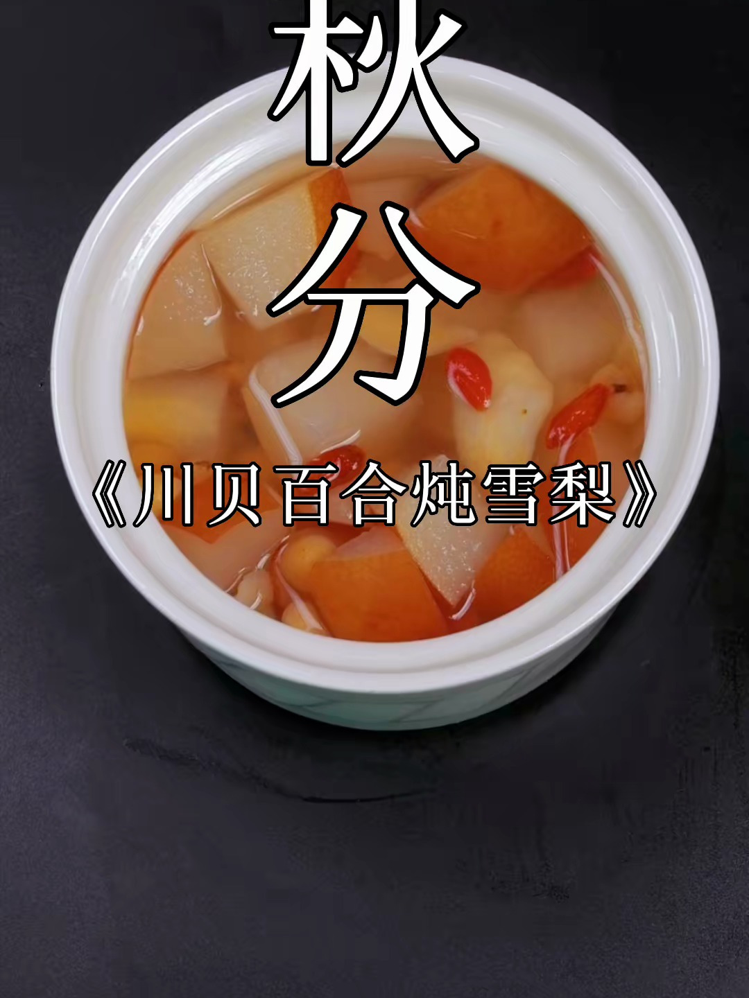 最近天气太干燥,清甜润喉的川贝炖雪梨,家里有小孩的一定要学会