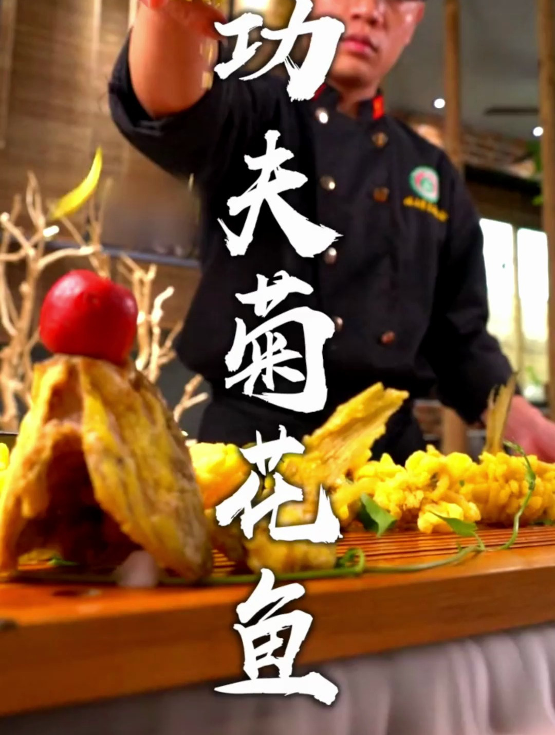 重现广东失传已久的功夫菊花鱼,配上现熬山楂汁