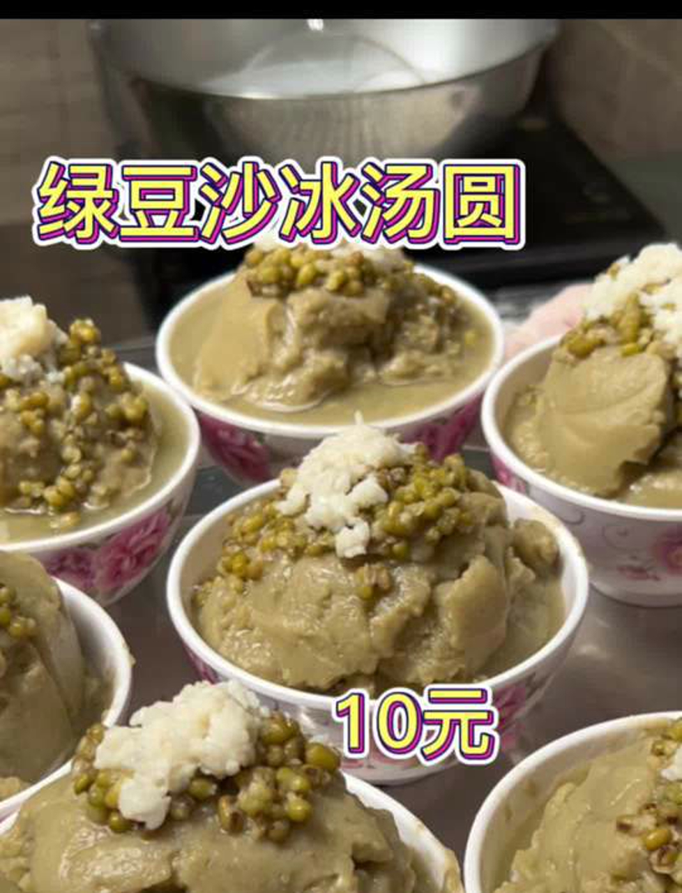 重庆不能没有这碗绿豆沙冰汤圆!尤其是吃火锅的时候!真是解暑又解腻!