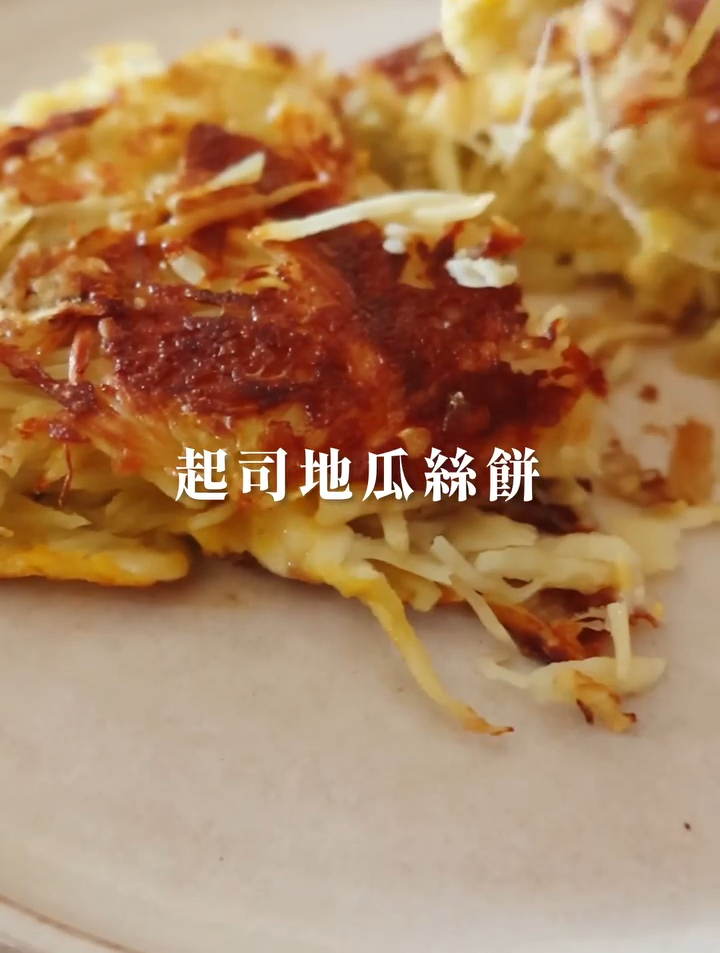 起司地瓜丝饼|地瓜丝煎到有焦糖香,还带着芝士的奶香和拔丝!
