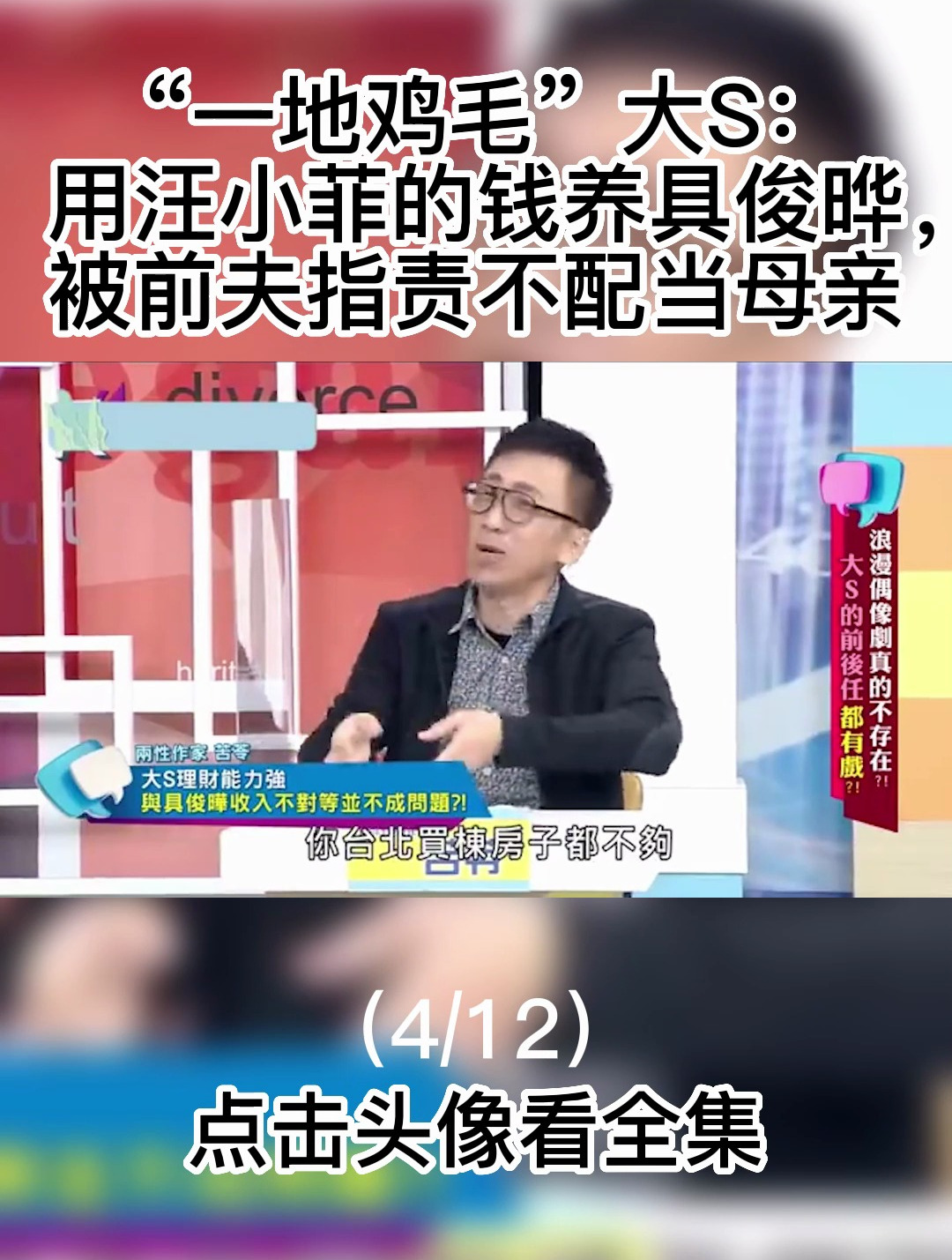“一地鸡毛”大s:用汪小菲的钱养具俊晔,被前夫指责不配当母亲4