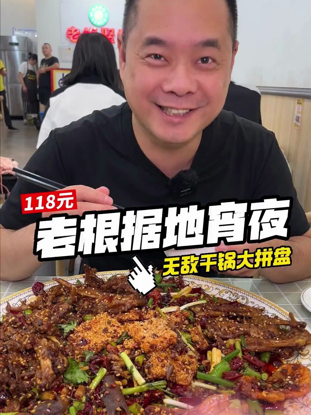 温江南浦路这家老根据地宵夜,一百一十八无敌干锅大拼盘无敌