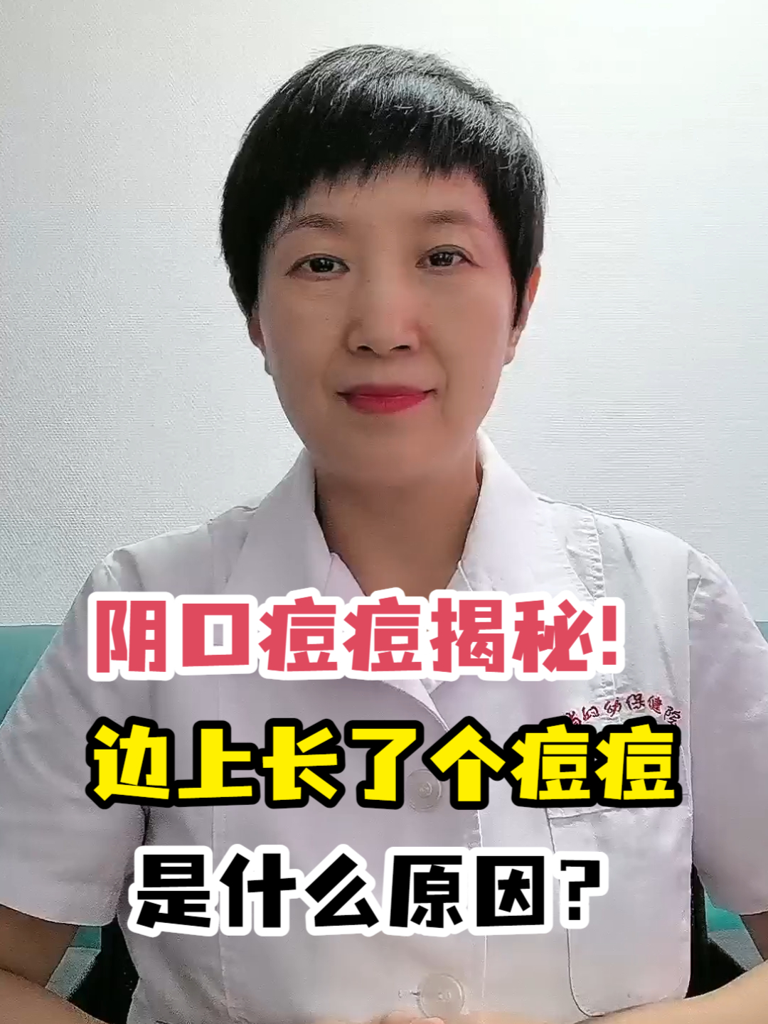 阴口痘痘揭秘!边上长了个痘痘是什么原因?