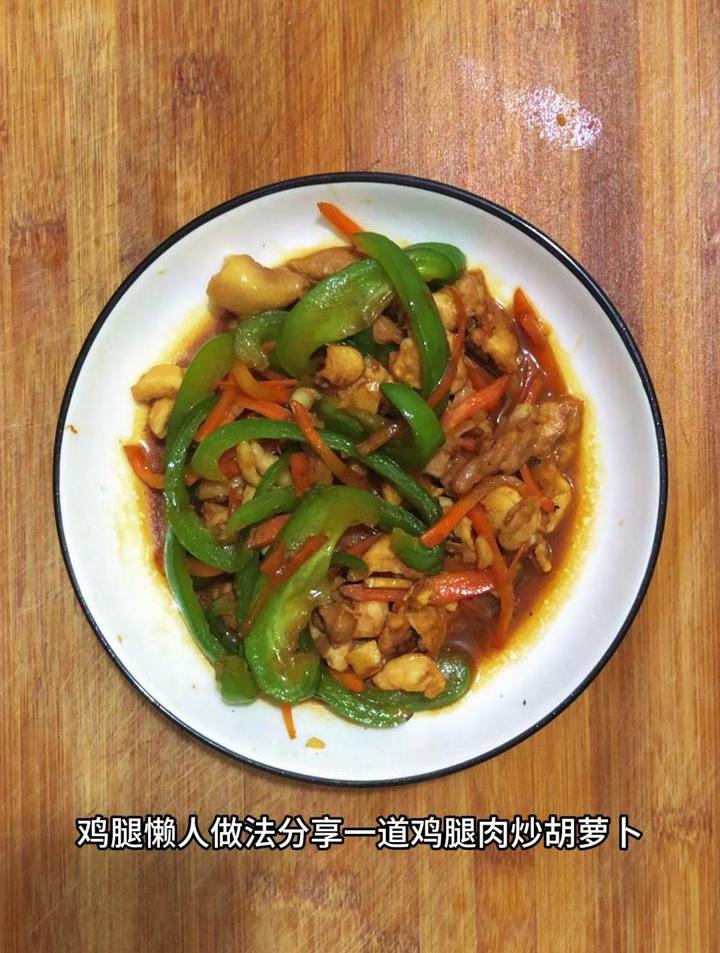 鸡腿懒人做法,分享一道鸡腿肉炒胡萝卜