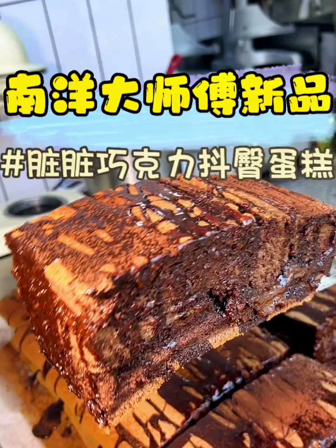 脏脏巧克力抖臀蛋糕,满屋子的巧克力蛋糕香