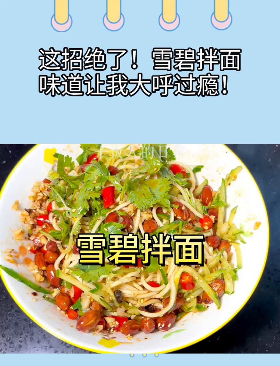 这招绝了!雪碧拌面,味道让我大呼过瘾!