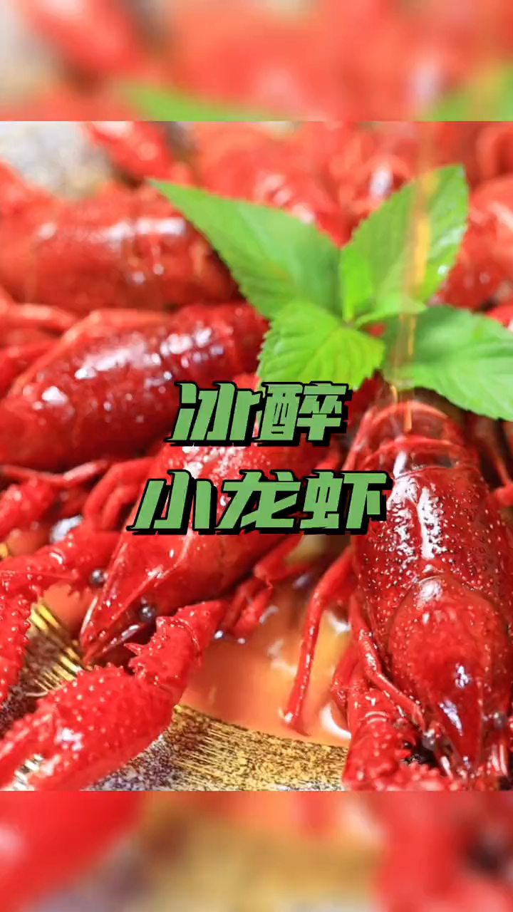 冰醉小龙虾真的适合夏天醉卤醉虾冰镇小龙虾