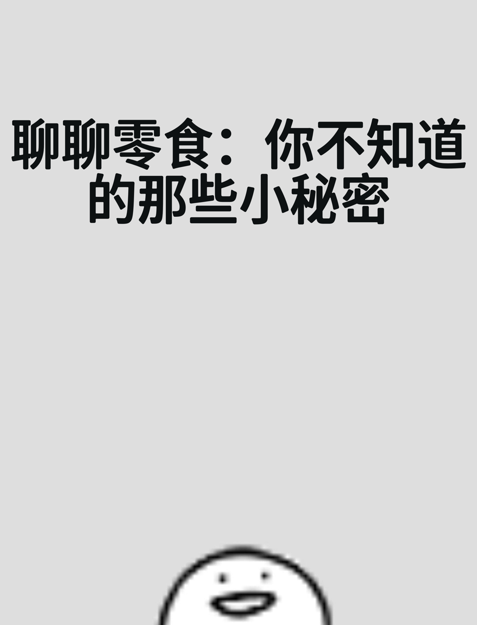 聊聊零食:你不知道的那些小秘密