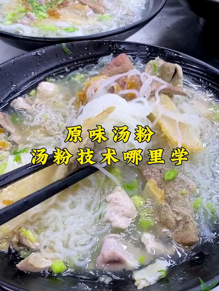 原味汤粉技术培训哪里学