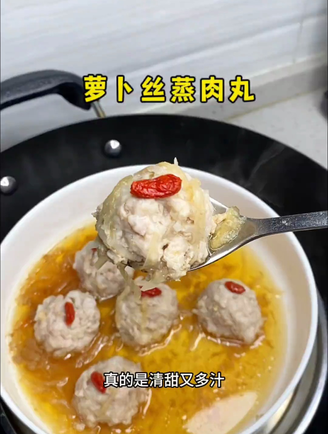 又到周末啦,你们要的儿童餐教程来了,这个萝卜丝蒸肉丸真的巨鲜