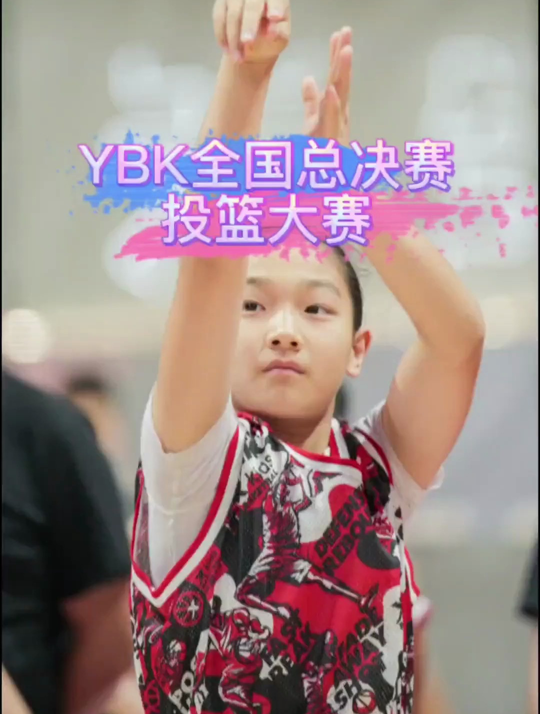 记录比赛 YBK全国总决赛——投篮大赛表现
