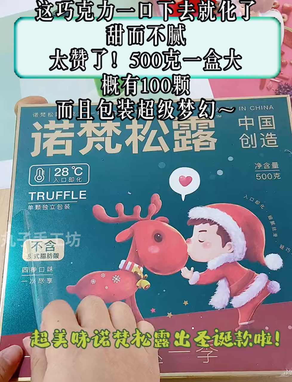 真让人眼前一亮,这巧克力一口下去就化了,甜而不腻,太赞了!500克一盒大概有100颗,而且