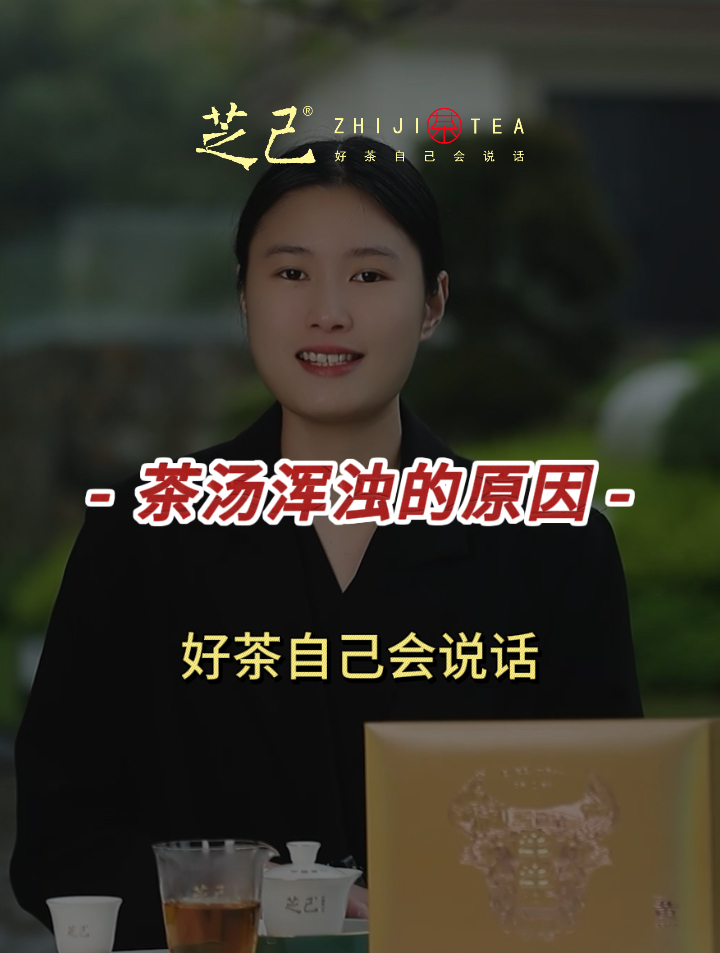 今日份岩茶小知识分享:茶汤为什么会浑浊?
