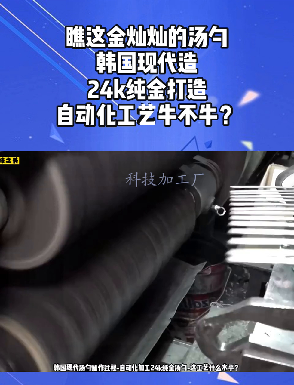 瞧这金灿灿的汤勺,韩国现代造,24k纯金打造,自动化工艺牛不牛?
