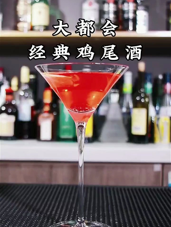 你们要的经典鸡尾酒来了,这款大都会Cosmopolitan,酸甜舒适