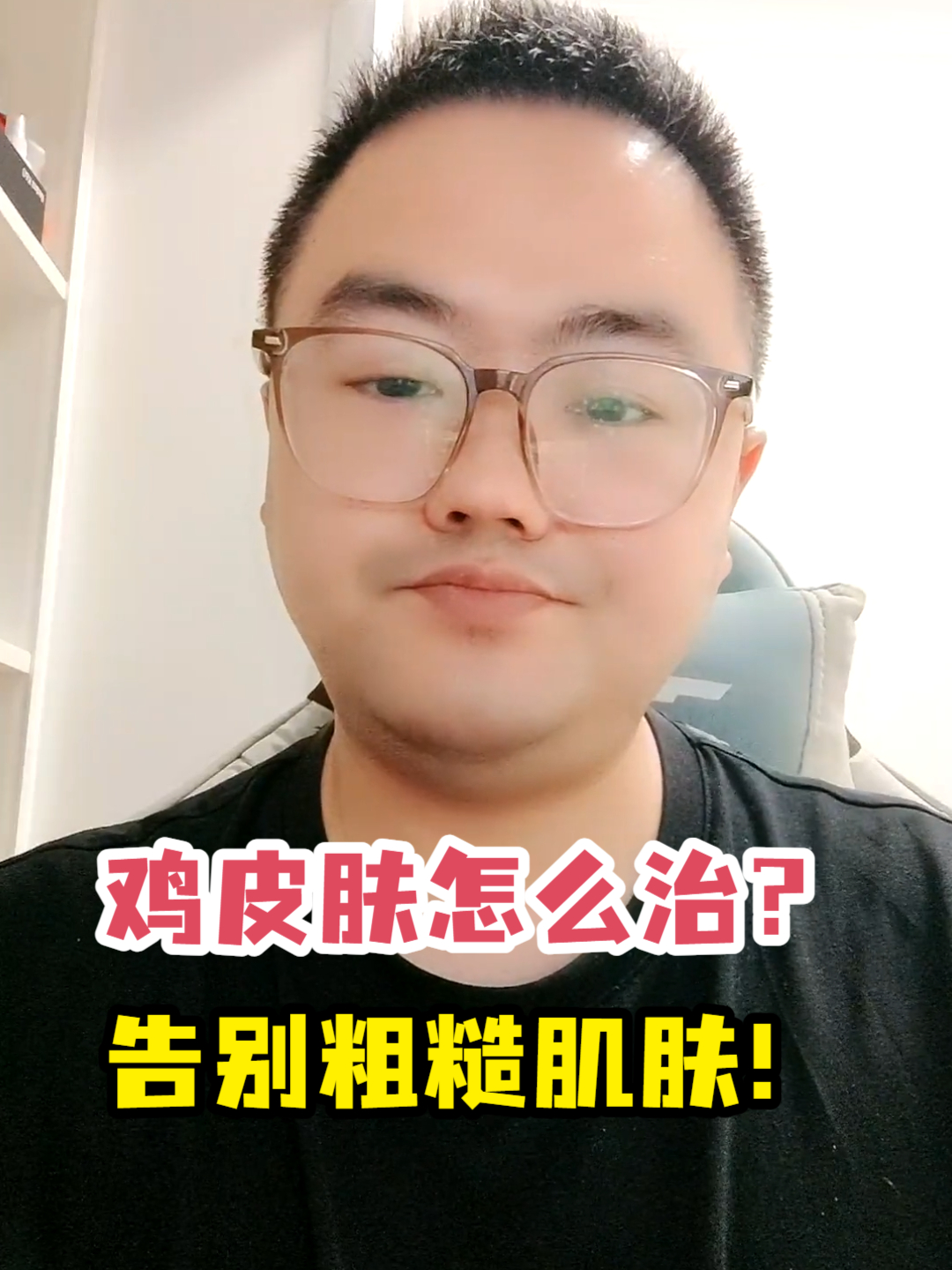 鸡皮肤怎么治?告别粗糙肌肤!