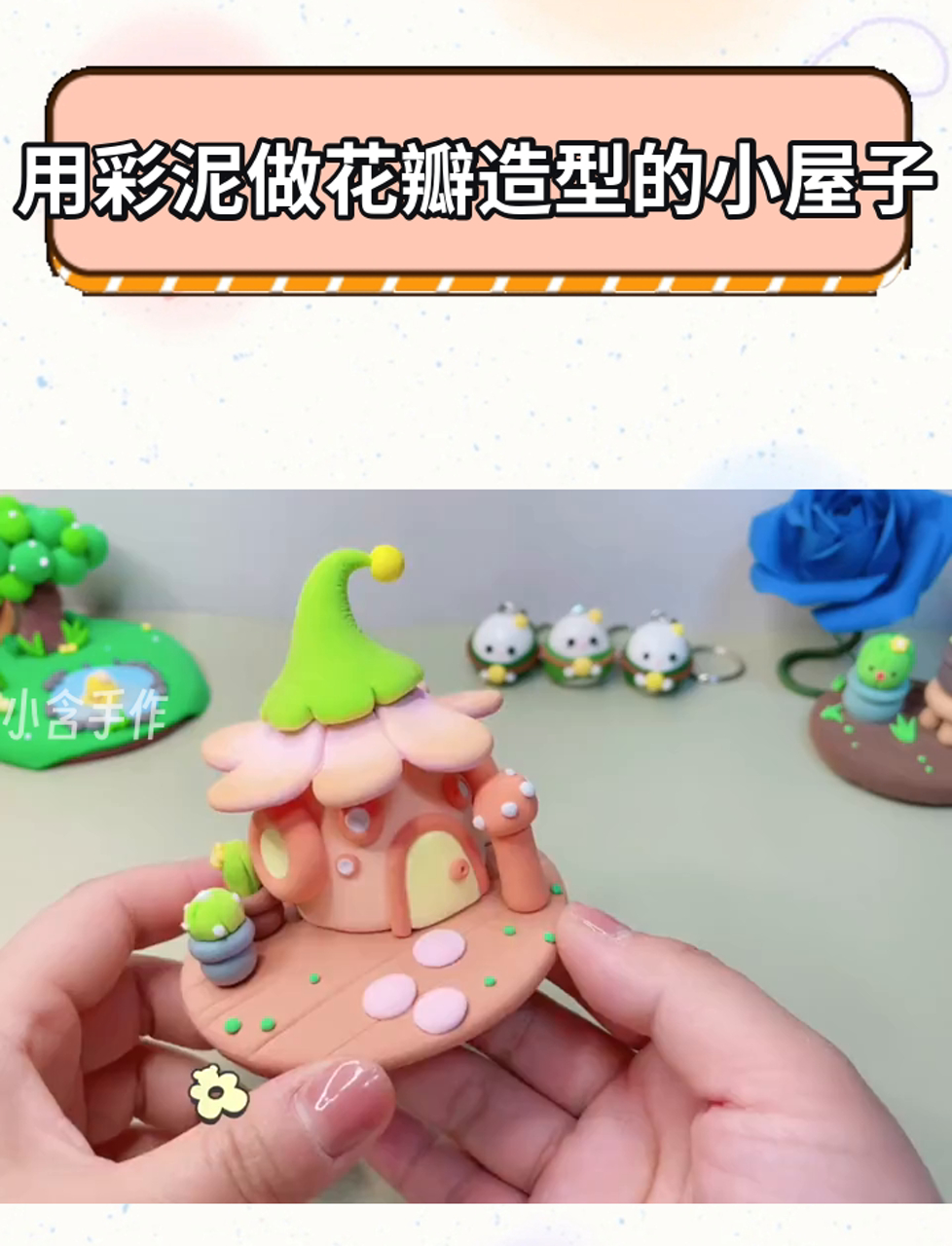 用彩泥做花瓣造型的小屋子
