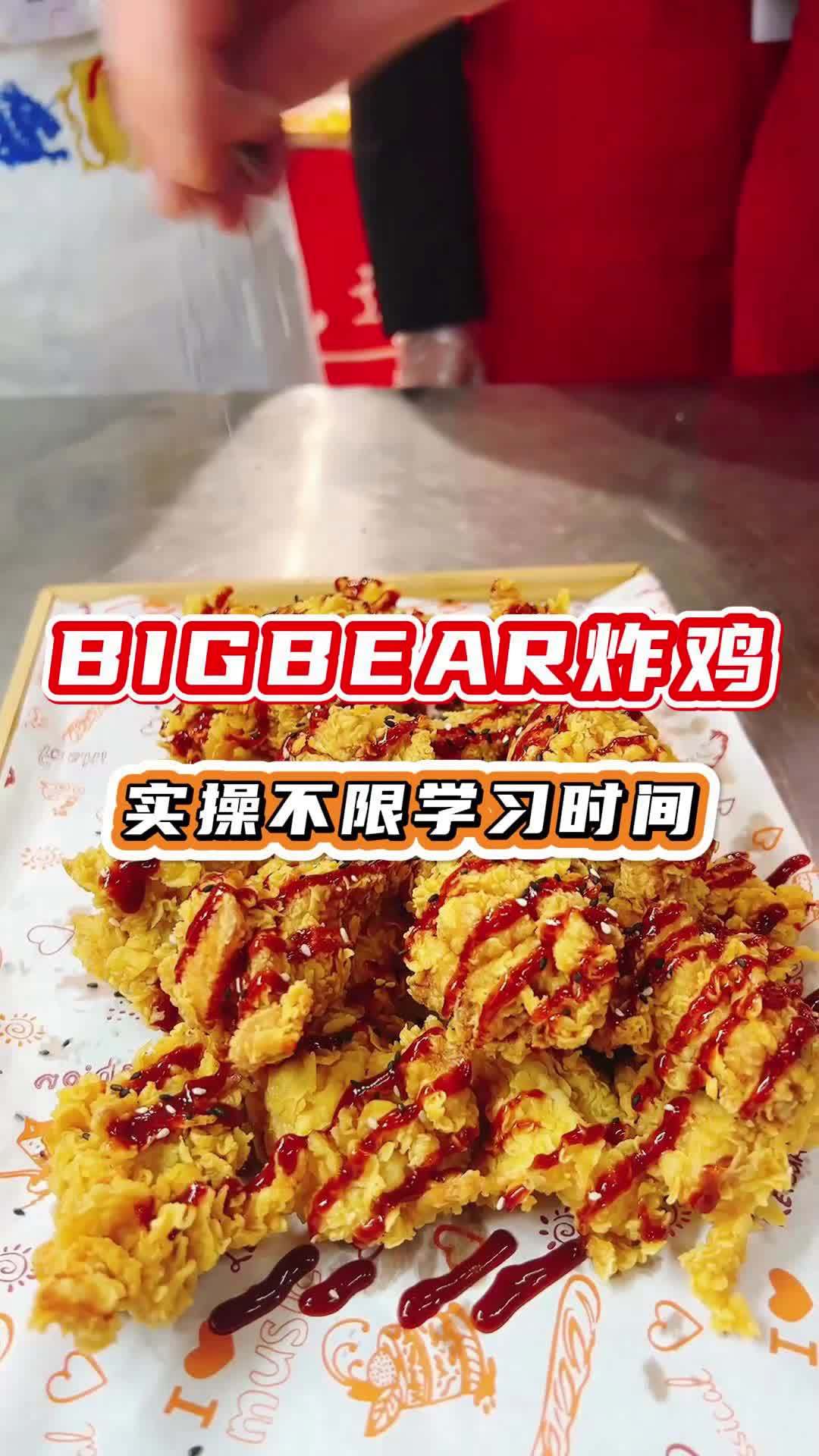 食为先小吃培训多久学会?BIGBEAR韩式炸鸡,1-2人可经营制作简单