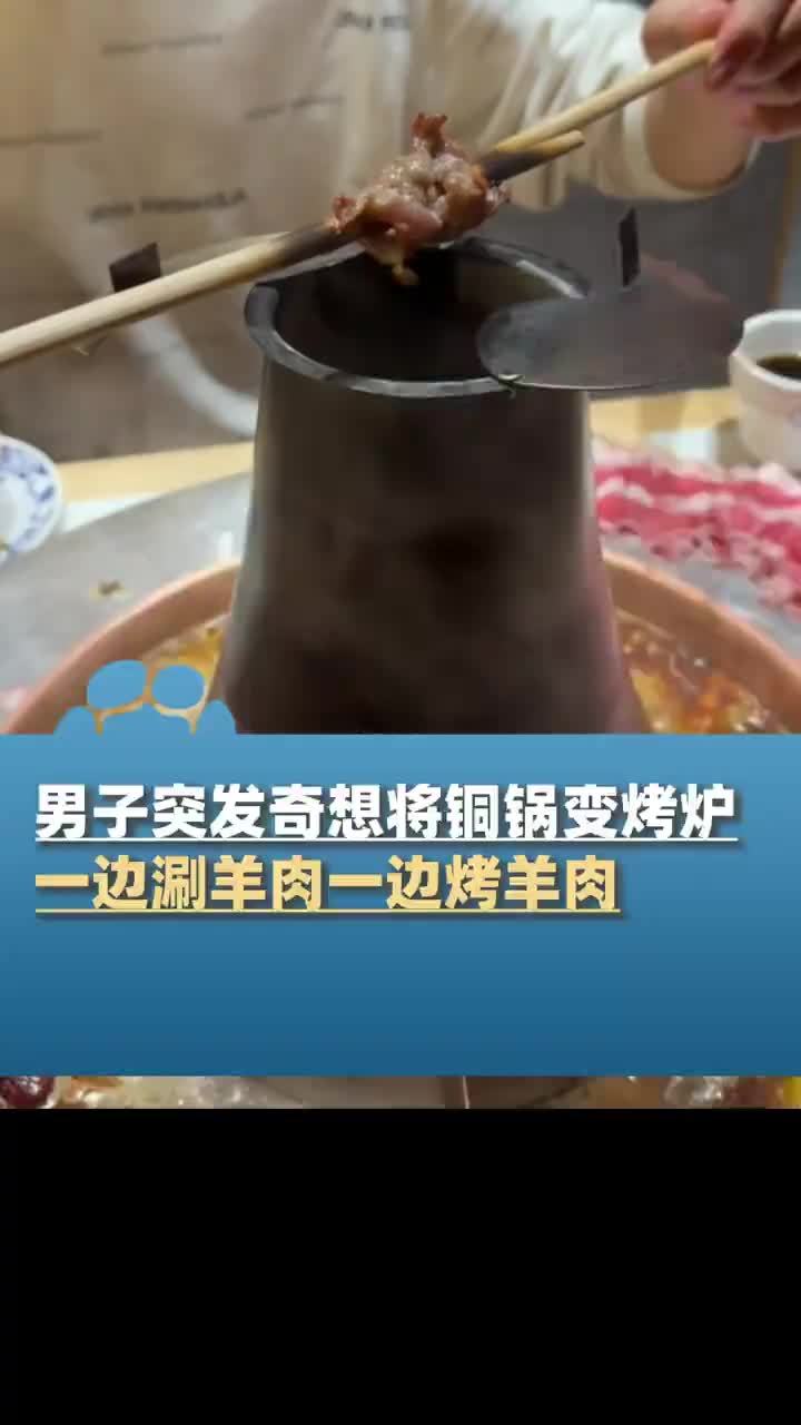男子突发奇想将铜锅变烤炉,一边涮羊肉一边烤羊肉