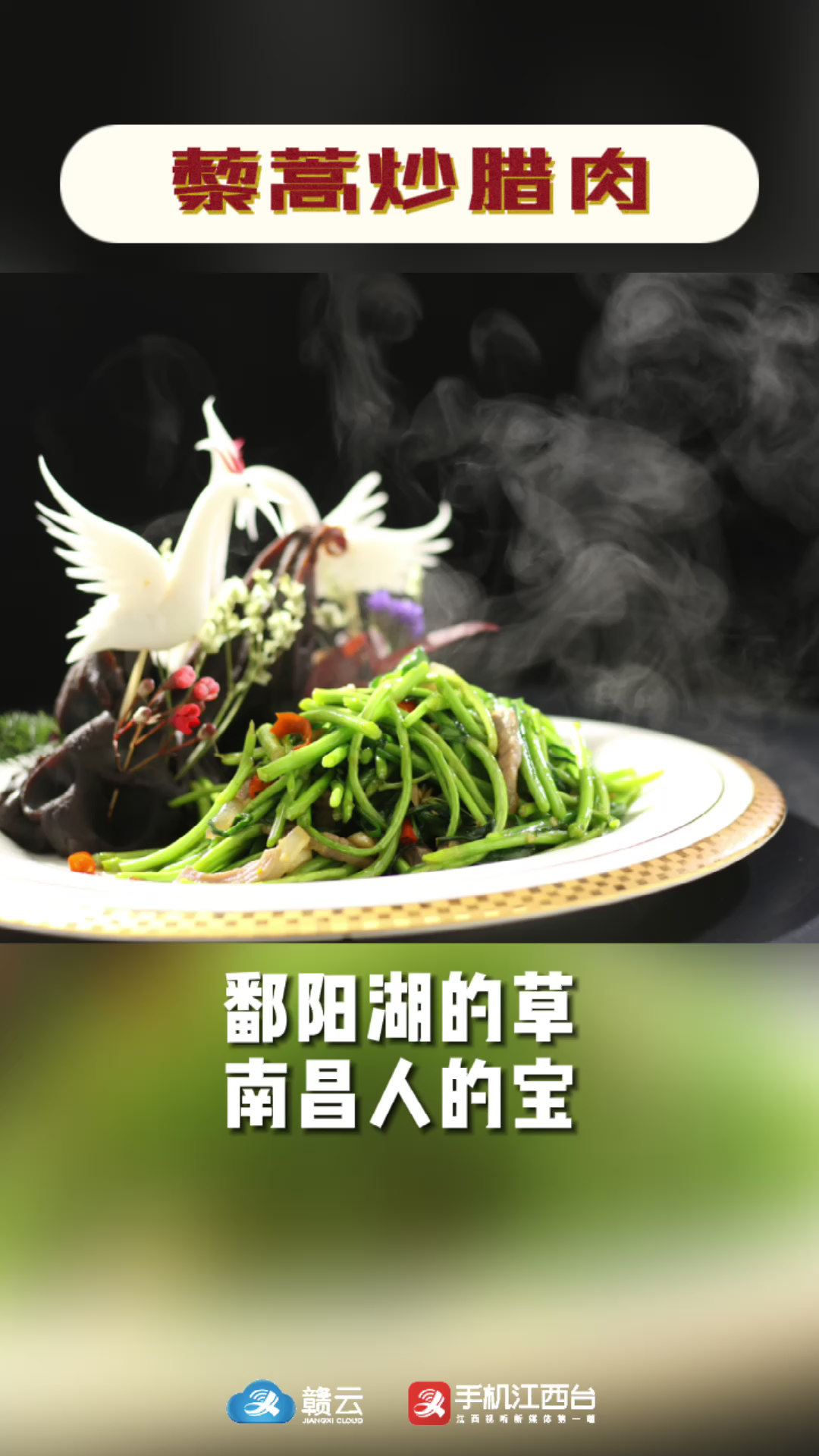 留赣过大年|送你一道年味菜:藜蒿炒腊肉。网络中国节 赣菜十大名菜 春节倒计时 就地过年