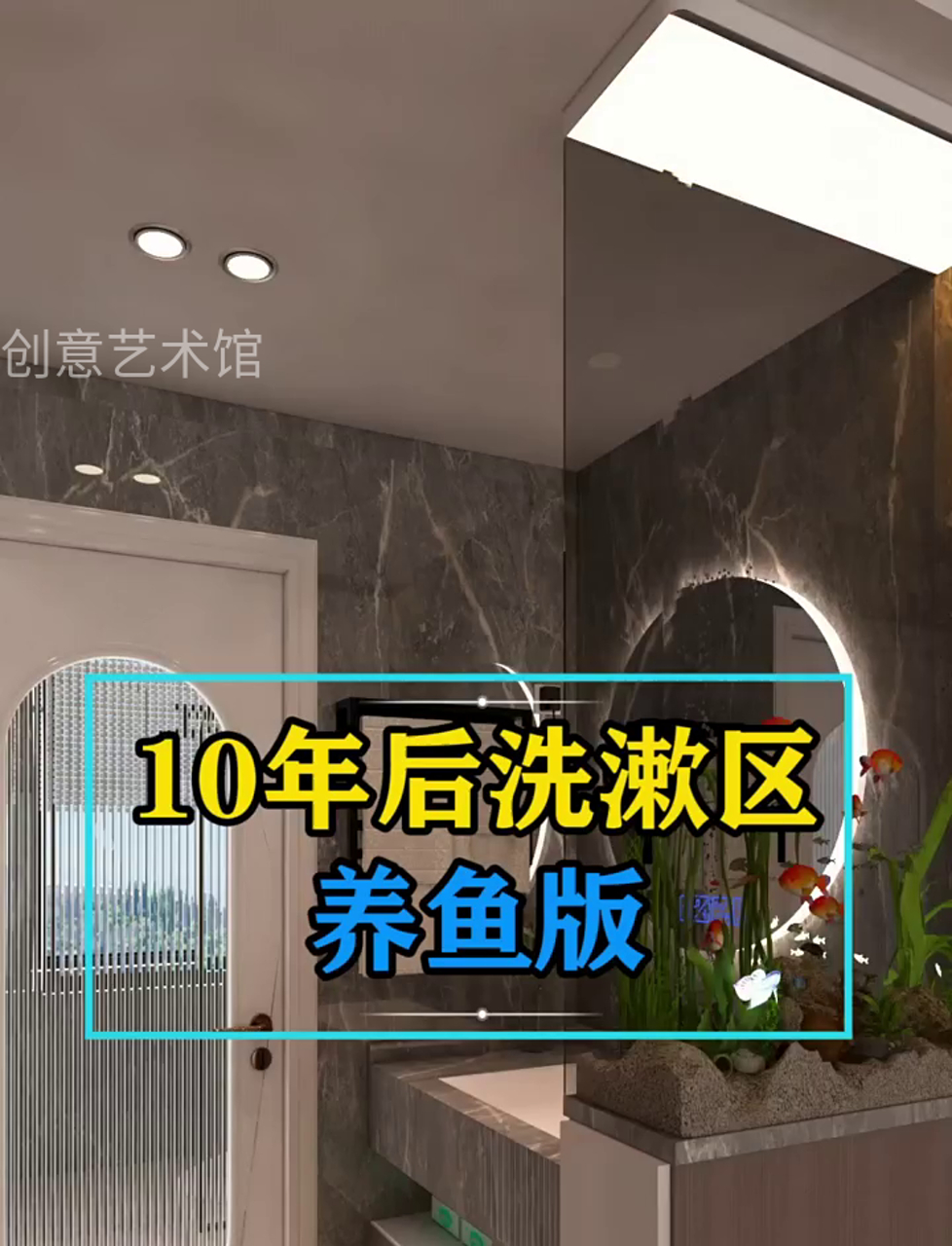 十年后,厕所里养鱼成潮流,既通透又美观!