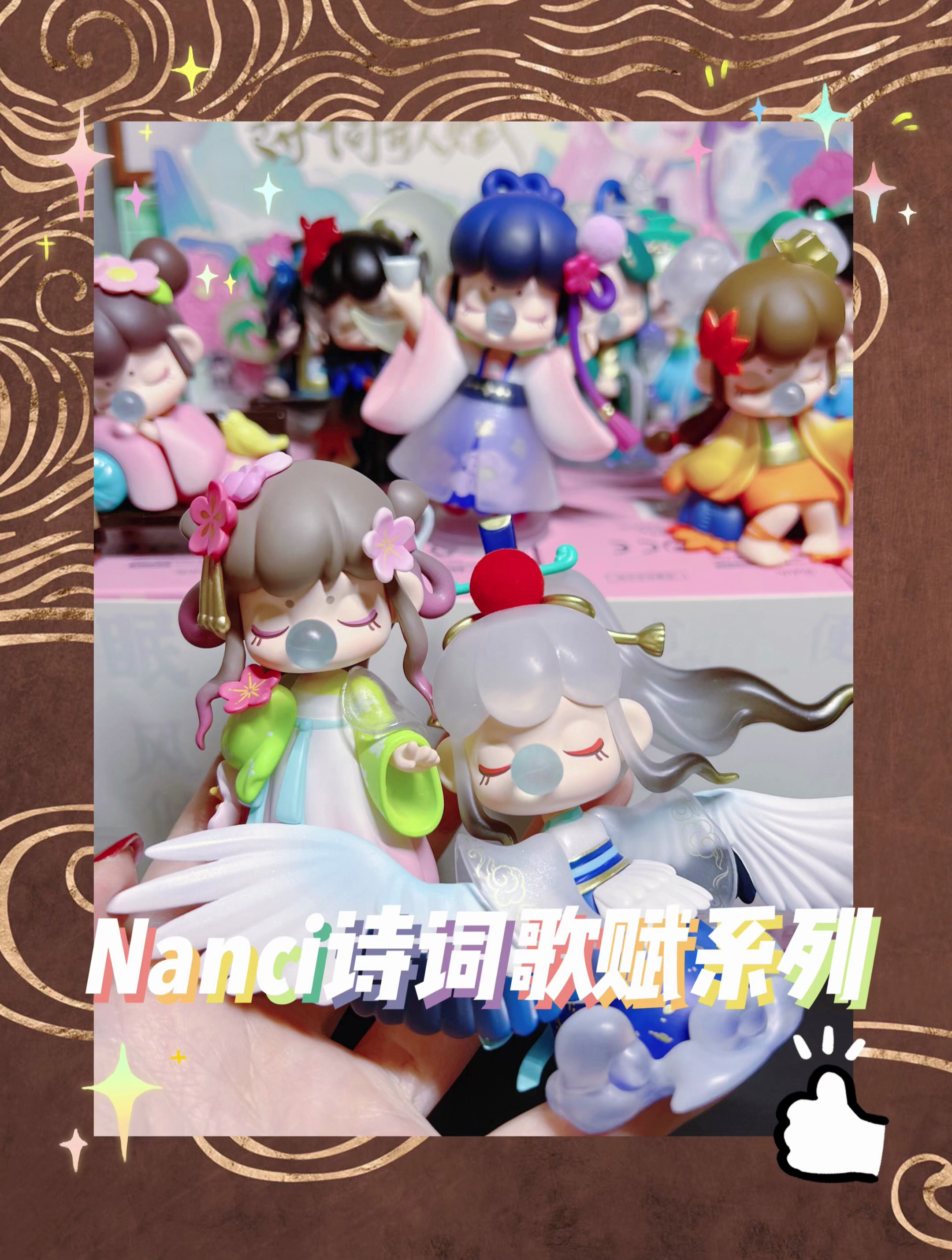 拆NANCI诗词歌赋系列盲盒