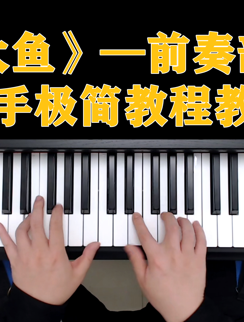 钢琴教学:《大鱼》—前奏部分双手极简教程教学