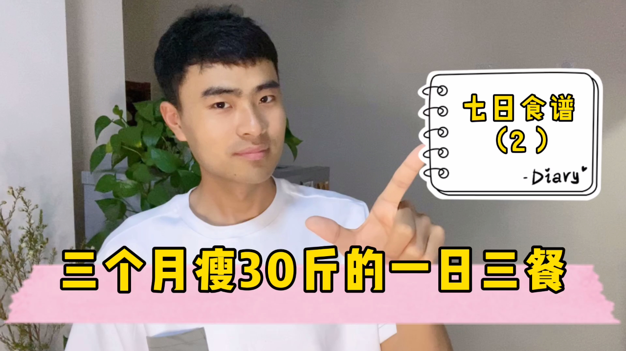 减肥的一日三餐(2)减脂餐也可以很好吃,做法简单一学就会