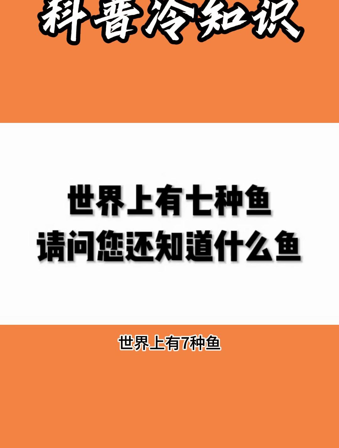 世界上有七种鱼,你还知道什么?