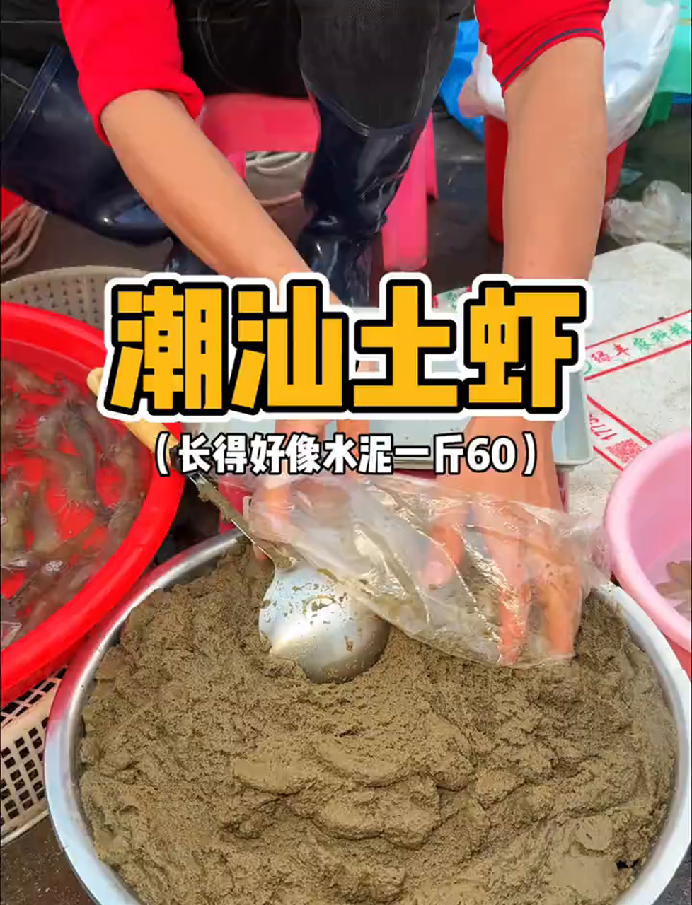 潮汕街头的泥巴味土虾,你尝过没?