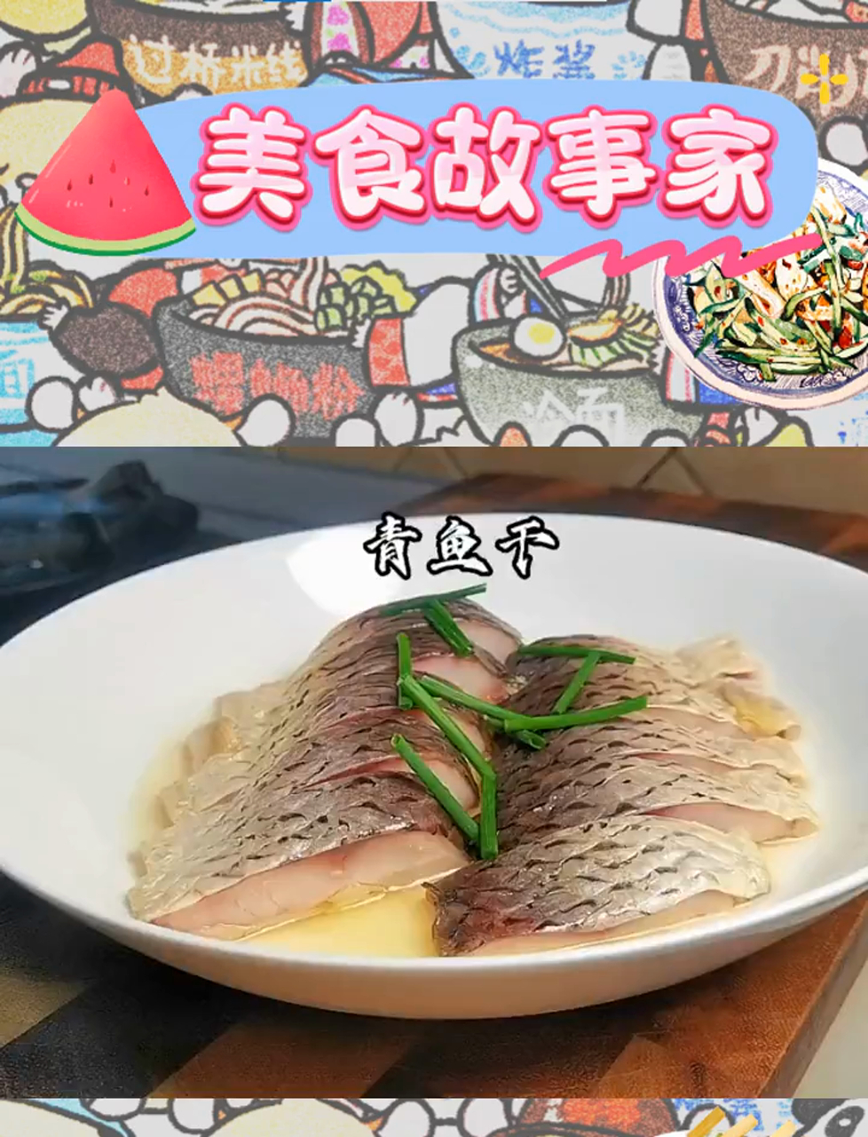 青鱼干,紧实肉身,咸香满口,饭桌上的美味伙伴