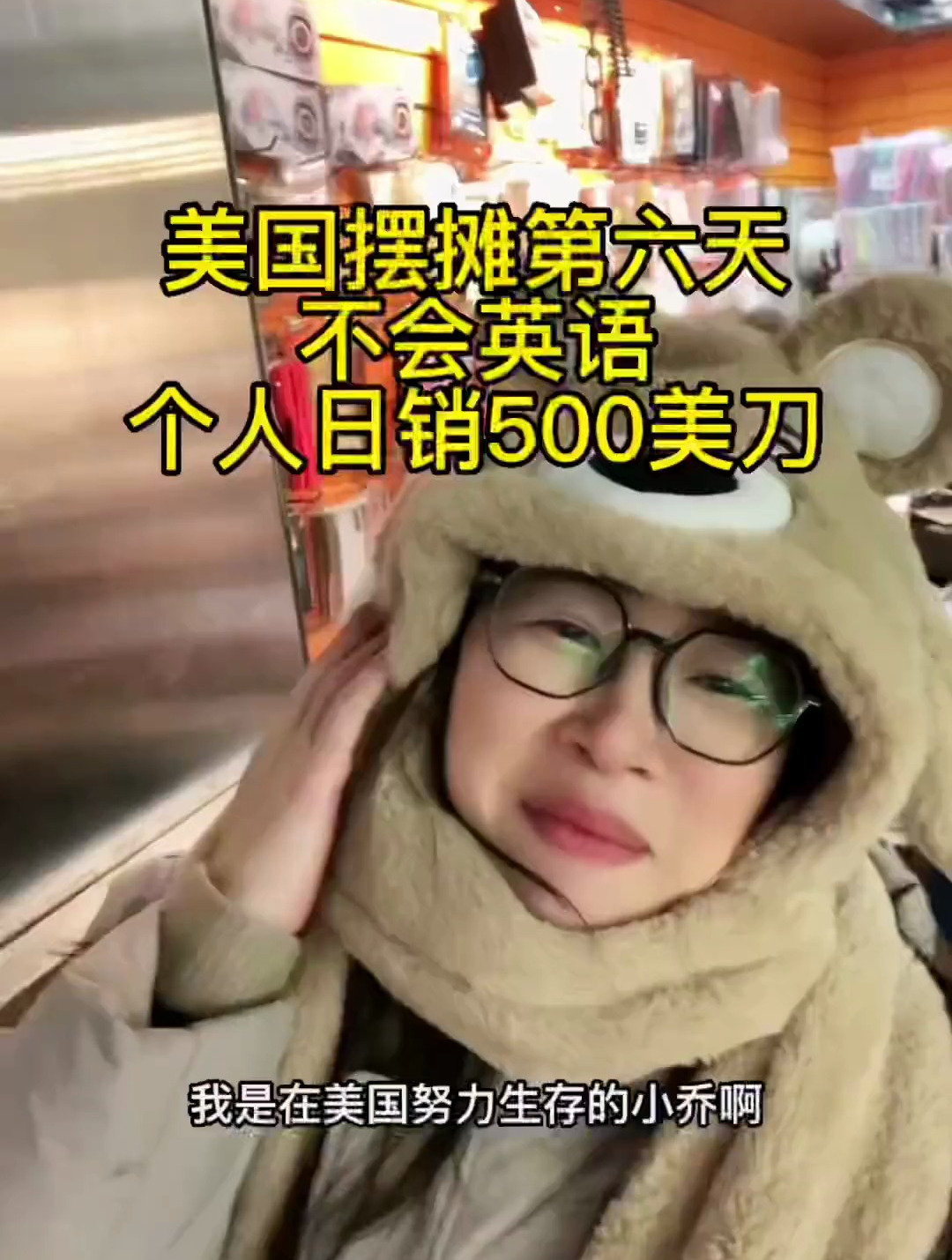 我在美国摆地摊,不会英语也能赚钱哦